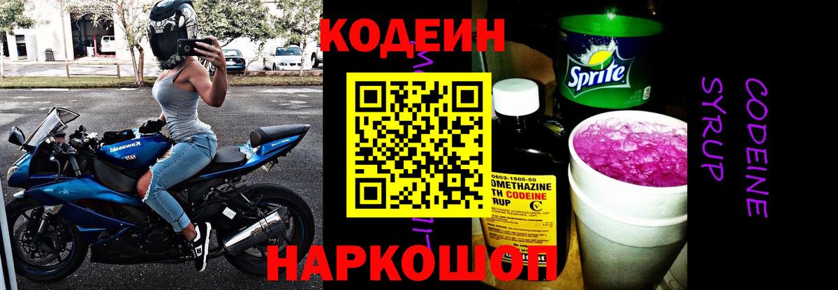 Кодеиновый сироп Lean Purple Drank Кропоткин
