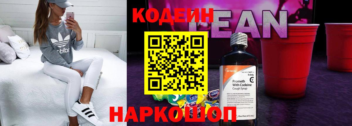 Кодеин Purple Drank  Кодеин напиток Lean (лин)  Кропоткин  Вход с VPN 